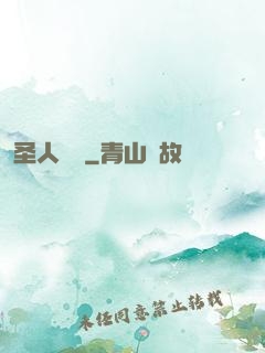 圣人無敵