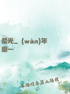 圣光