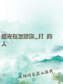 圣光在忽悠你