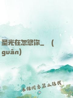 圣光在忽悠你