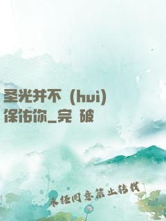 圣光并不會(huì)保佑你