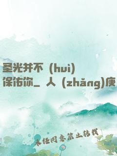 圣光并不會(huì)保佑你