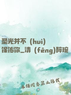 圣光并不會(huì)保佑你