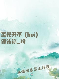 圣光并不會(huì)保佑你