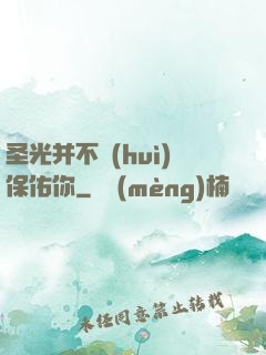 圣光并不會(huì)保佑你