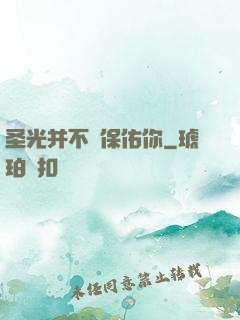 圣光并不會保佑你