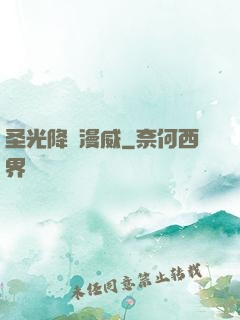 圣光降臨漫威