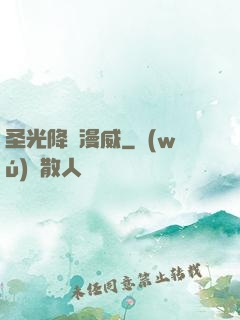 圣光降臨漫威