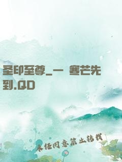 圣印至尊