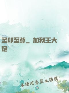 圣印至尊