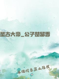 圣古大帝