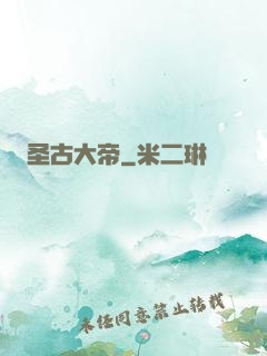 圣古大帝