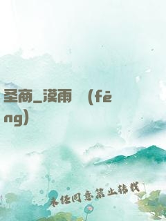 圣商