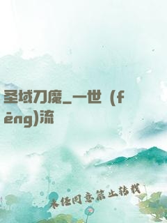 圣域刀魔