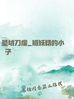 圣域刀魔