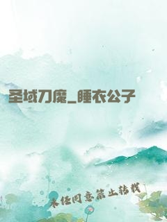 圣域刀魔