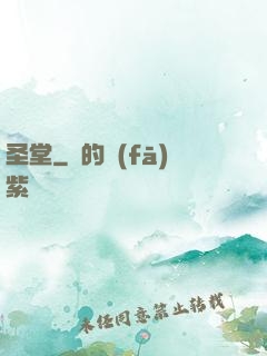 圣堂