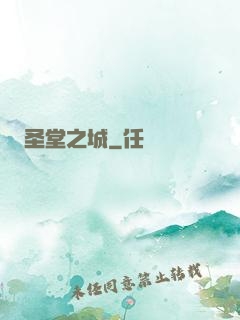 圣堂之城
