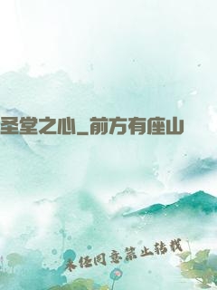 圣堂之心