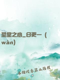 圣堂之心