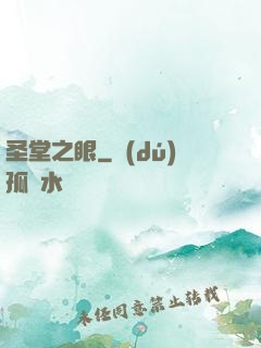 圣堂之眼