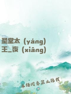 圣堂太陽(yáng)王
