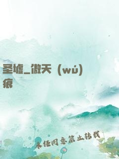 圣墟