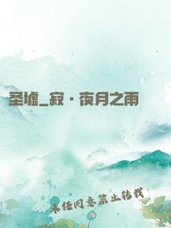 圣墟