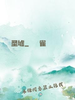 圣墟