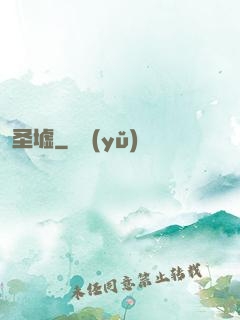 圣墟
