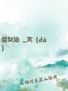 圣女仙戀