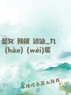 圣女幫我模擬修仙