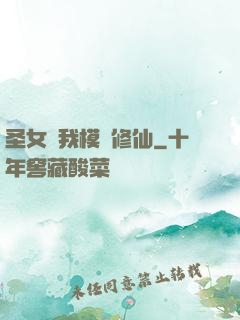 圣女幫我模擬修仙
