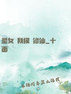 圣女幫我模擬修仙