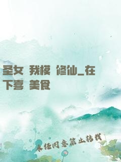 圣女幫我模擬修仙