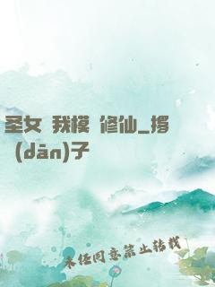 圣女幫我模擬修仙