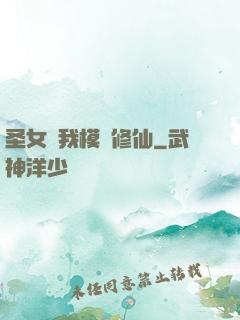 圣女幫我模擬修仙