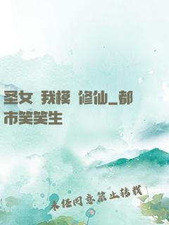 圣女幫我模擬修仙
