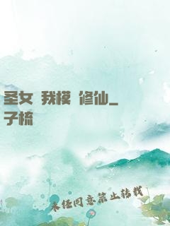 圣女幫我模擬修仙