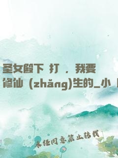 圣女殿下別打擾，我要修仙長(zhǎng)生的