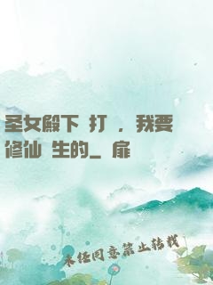 圣女殿下別打擾，我要修仙長生的