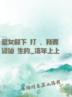 圣女殿下別打擾，我要修仙長生的