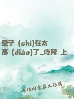 圣子實(shí)在太高調(diào)了