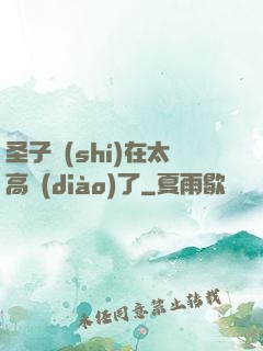 圣子實(shí)在太高調(diào)了