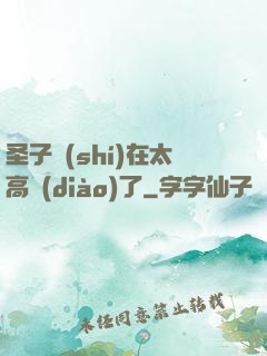 圣子實(shí)在太高調(diào)了