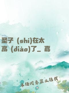 圣子實(shí)在太高調(diào)了