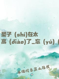 圣子實(shí)在太高調(diào)了