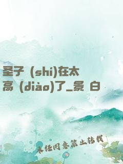 圣子實(shí)在太高調(diào)了