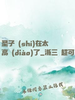 圣子實(shí)在太高調(diào)了