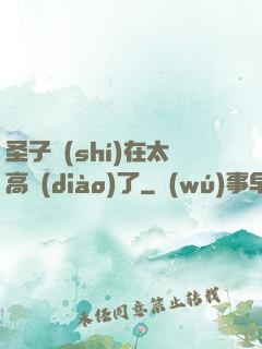 圣子實(shí)在太高調(diào)了